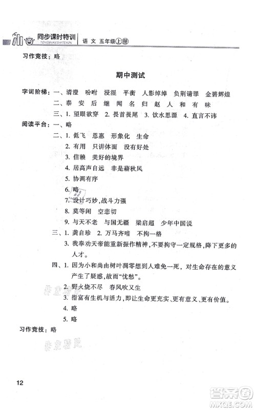 浙江少年儿童出版社2021同步课时特训五年级语文上册R人教版答案