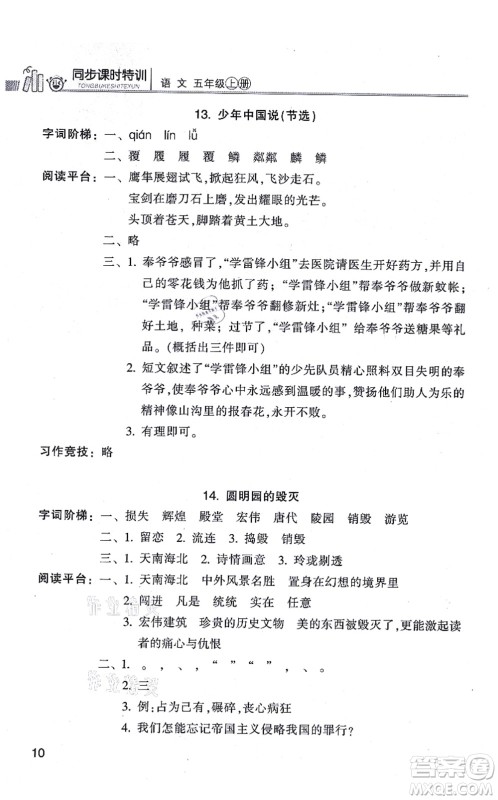 浙江少年儿童出版社2021同步课时特训五年级语文上册R人教版答案