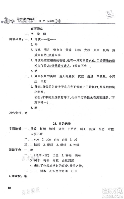 浙江少年儿童出版社2021同步课时特训五年级语文上册R人教版答案