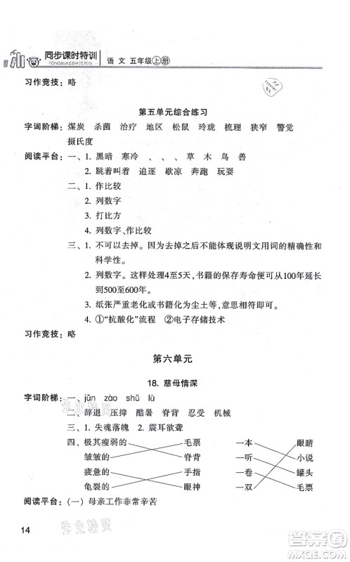 浙江少年儿童出版社2021同步课时特训五年级语文上册R人教版答案 浙江少年儿童出版社2021同步课时特训五年级语文上册R人教版答案