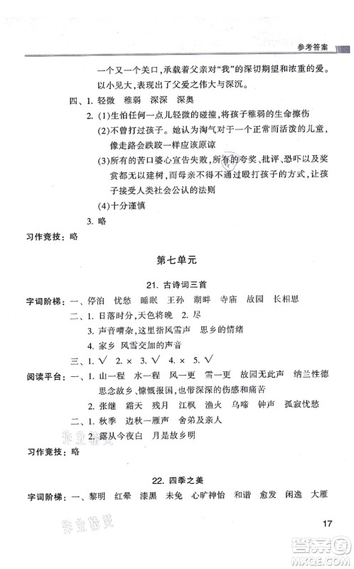 浙江少年儿童出版社2021同步课时特训五年级语文上册R人教版答案