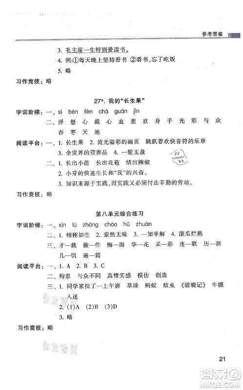 浙江少年儿童出版社2021同步课时特训五年级语文上册R人教版答案 浙江少年儿童出版社2021同步课时特训五年级语文上册R人教版答案