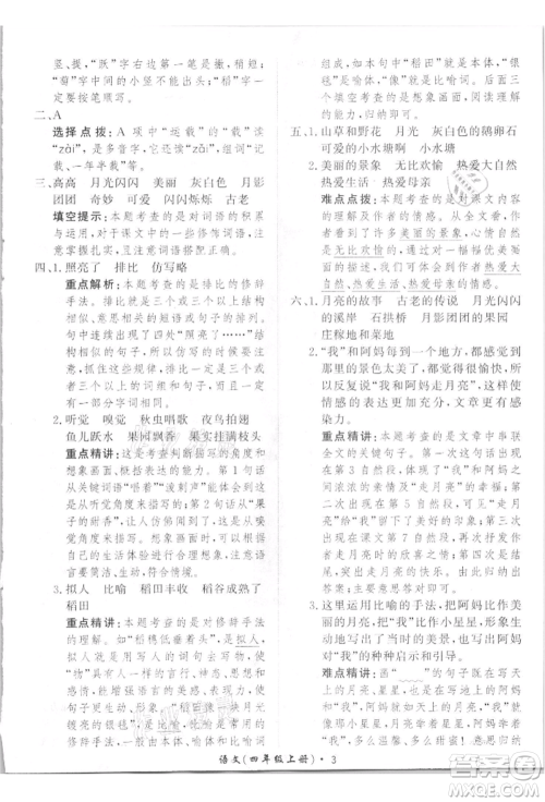 济南出版社2021黄冈360度定制课时四年级语文上册人教版参考答案