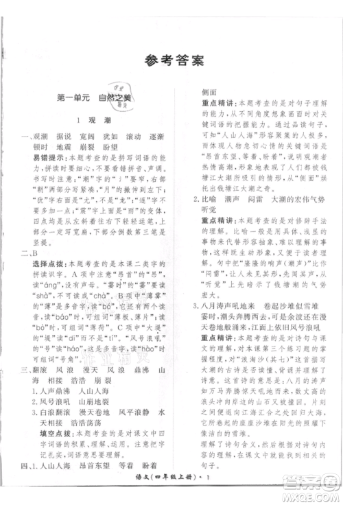 济南出版社2021黄冈360度定制课时四年级语文上册人教版参考答案