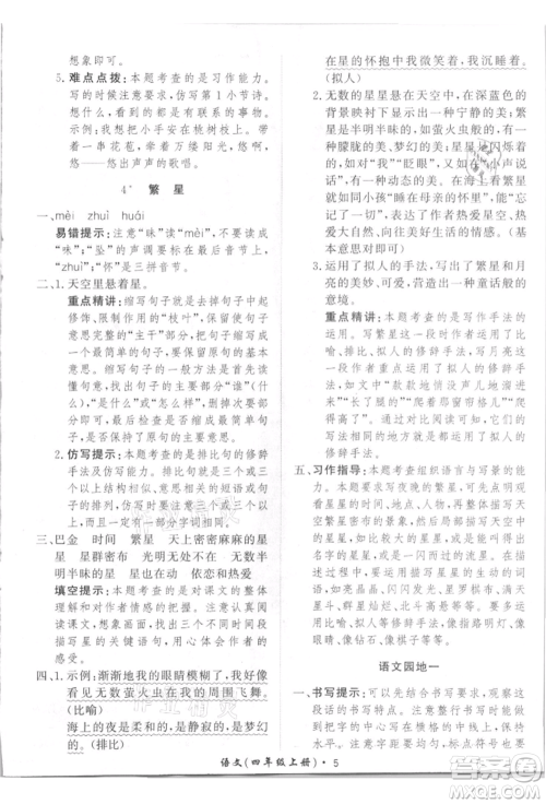 济南出版社2021黄冈360度定制课时四年级语文上册人教版参考答案