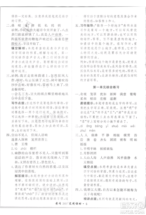 济南出版社2021黄冈360度定制课时四年级语文上册人教版参考答案