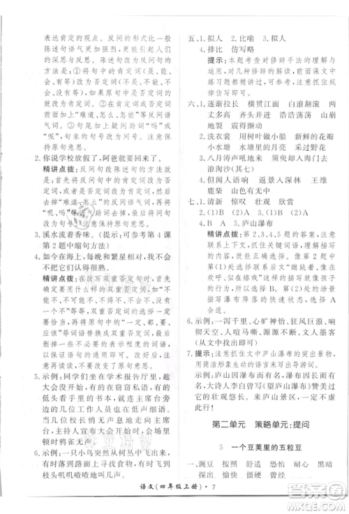 济南出版社2021黄冈360度定制课时四年级语文上册人教版参考答案