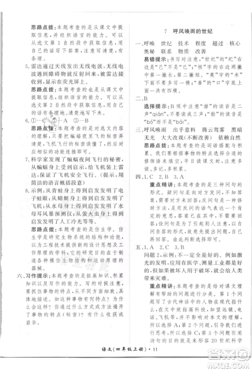 济南出版社2021黄冈360度定制课时四年级语文上册人教版参考答案