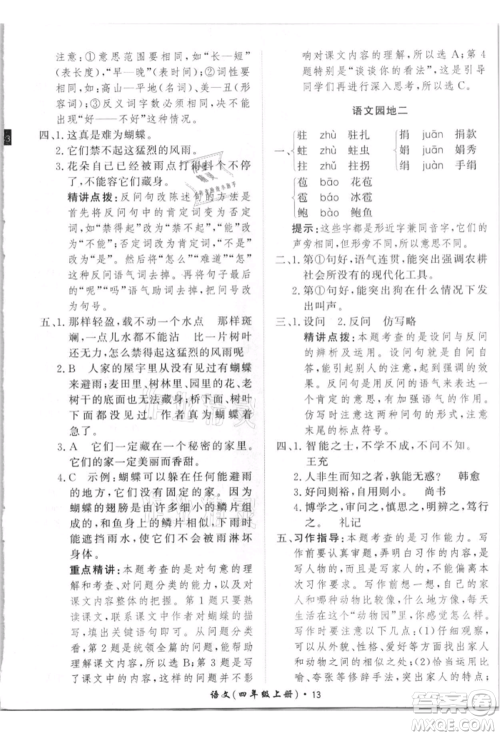 济南出版社2021黄冈360度定制课时四年级语文上册人教版参考答案