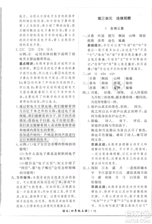 济南出版社2021黄冈360度定制课时四年级语文上册人教版参考答案