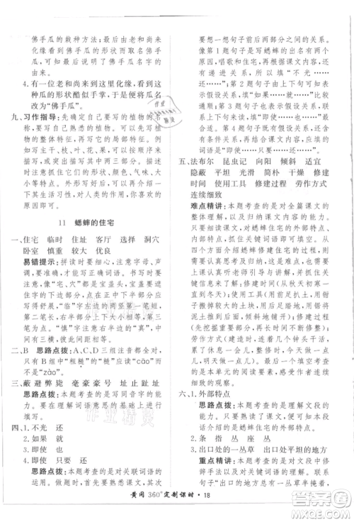 济南出版社2021黄冈360度定制课时四年级语文上册人教版参考答案