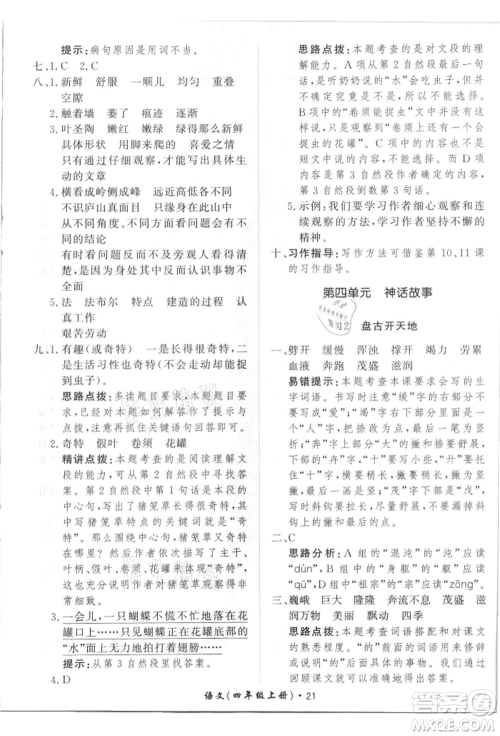 济南出版社2021黄冈360度定制课时四年级语文上册人教版参考答案 济南出版社2021黄冈360度定制课时四年级语文上册人教版参考答案