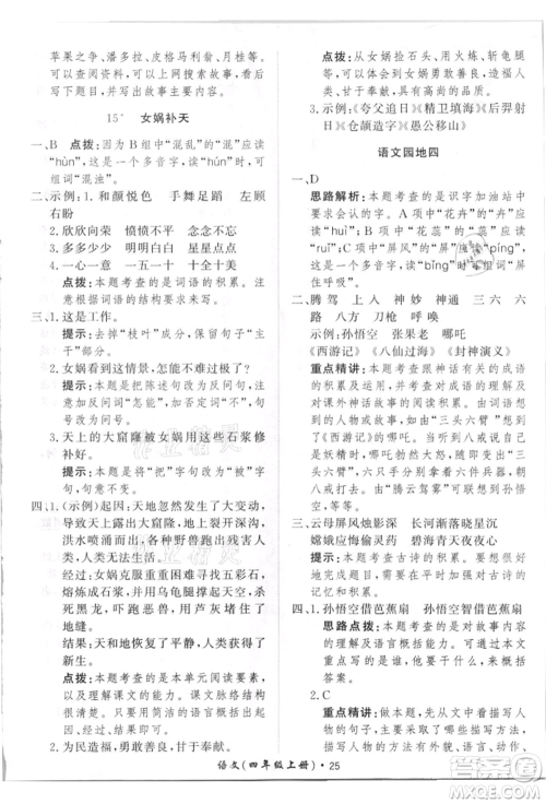 济南出版社2021黄冈360度定制课时四年级语文上册人教版参考答案