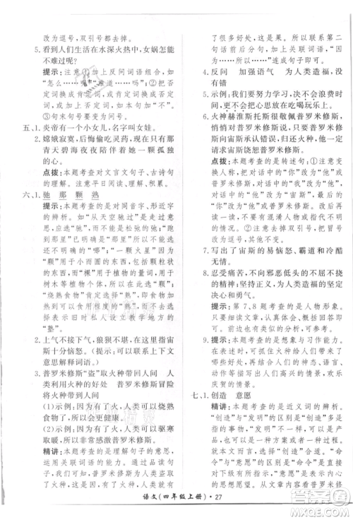济南出版社2021黄冈360度定制课时四年级语文上册人教版参考答案