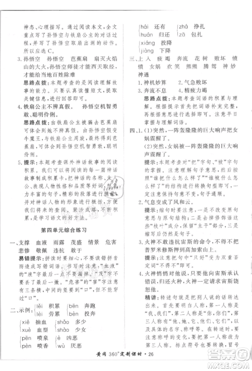 济南出版社2021黄冈360度定制课时四年级语文上册人教版参考答案