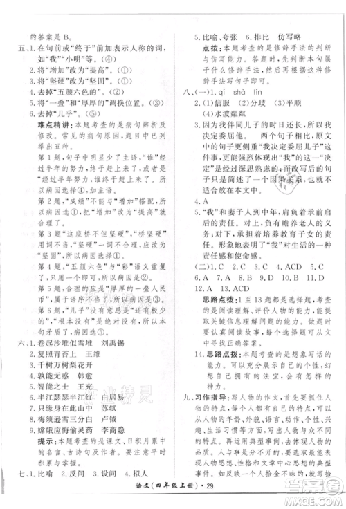 济南出版社2021黄冈360度定制课时四年级语文上册人教版参考答案