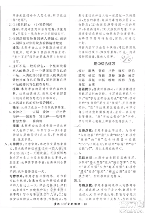 济南出版社2021黄冈360度定制课时四年级语文上册人教版参考答案 济南出版社2021黄冈360度定制课时四年级语文上册人教版参考答案