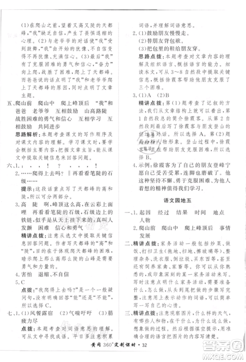 济南出版社2021黄冈360度定制课时四年级语文上册人教版参考答案