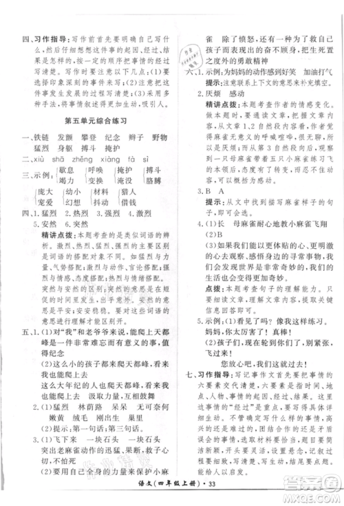 济南出版社2021黄冈360度定制课时四年级语文上册人教版参考答案