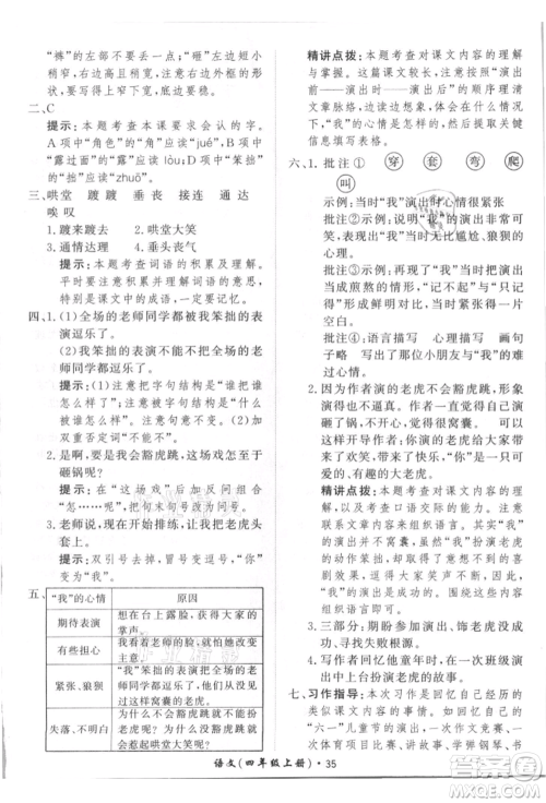 济南出版社2021黄冈360度定制课时四年级语文上册人教版参考答案