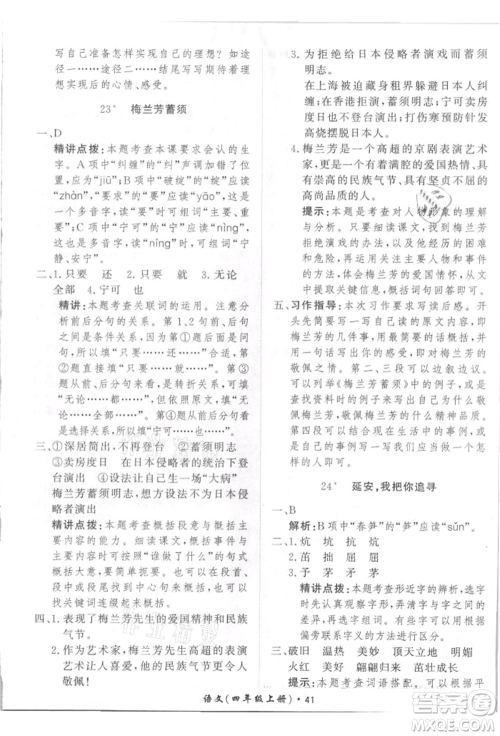 济南出版社2021黄冈360度定制课时四年级语文上册人教版参考答案