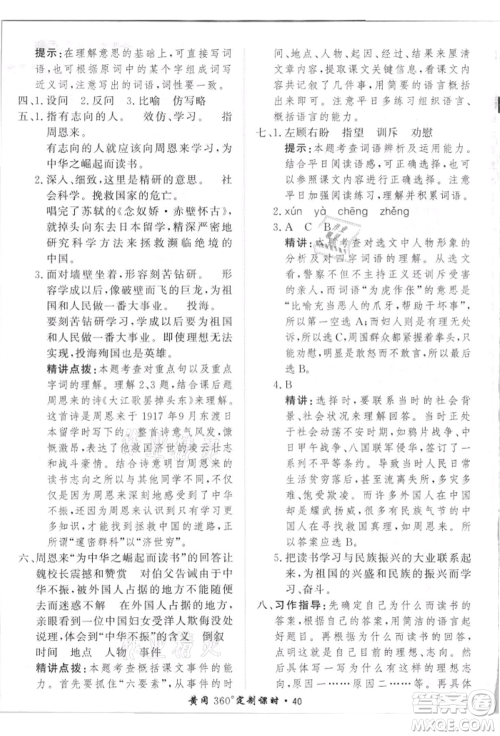 济南出版社2021黄冈360度定制课时四年级语文上册人教版参考答案