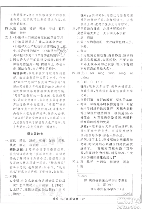 济南出版社2021黄冈360度定制课时四年级语文上册人教版参考答案