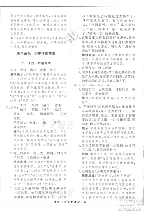 济南出版社2021黄冈360度定制课时四年级语文上册人教版参考答案