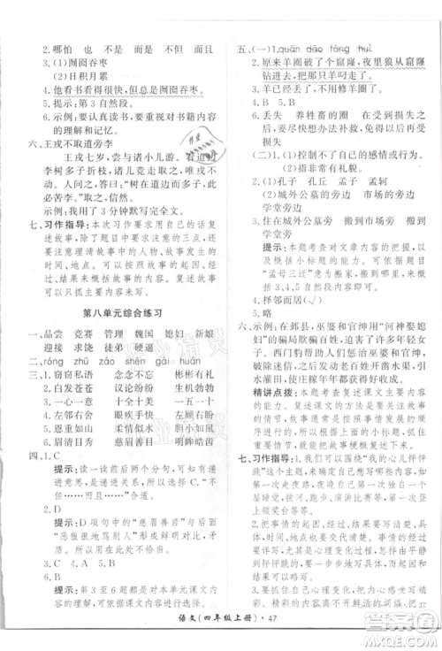 济南出版社2021黄冈360度定制课时四年级语文上册人教版参考答案