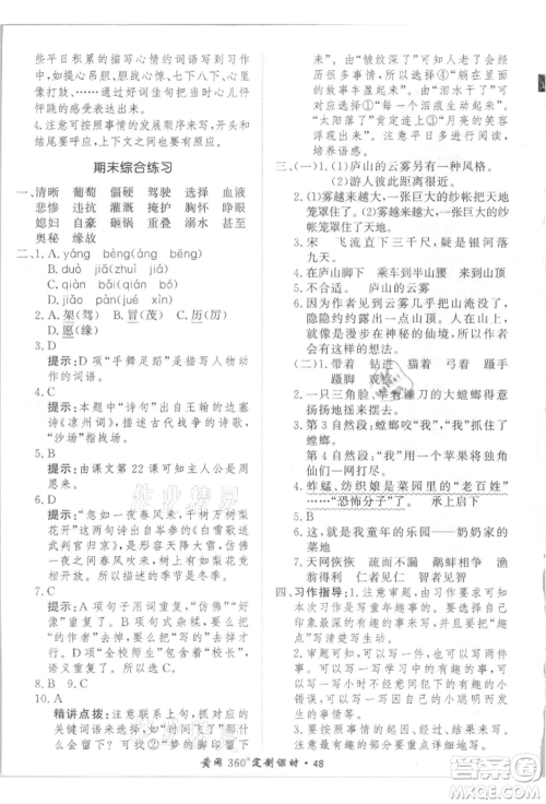 济南出版社2021黄冈360度定制课时四年级语文上册人教版参考答案