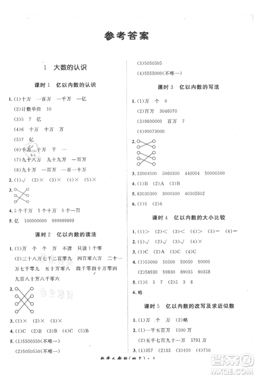 济南出版社2021黄冈360度定制课时四年级数学上册人教版湖南专版参考答案