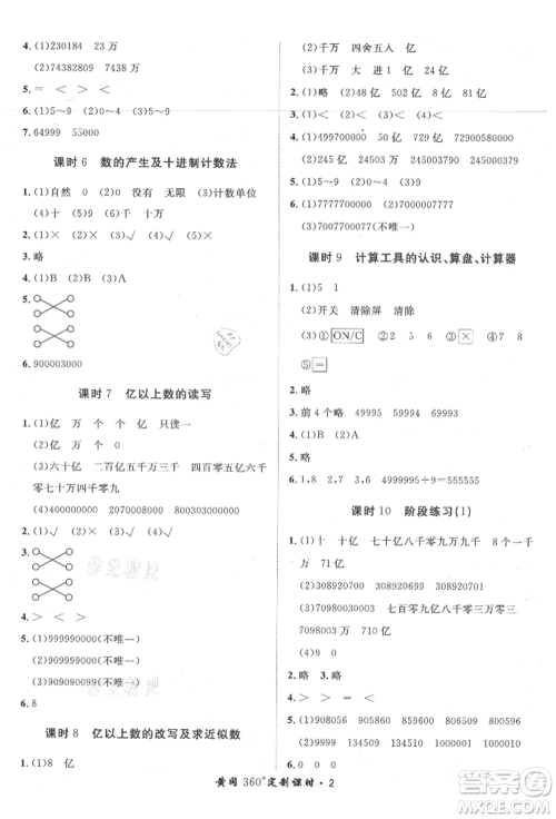 济南出版社2021黄冈360度定制课时四年级数学上册人教版湖南专版参考答案