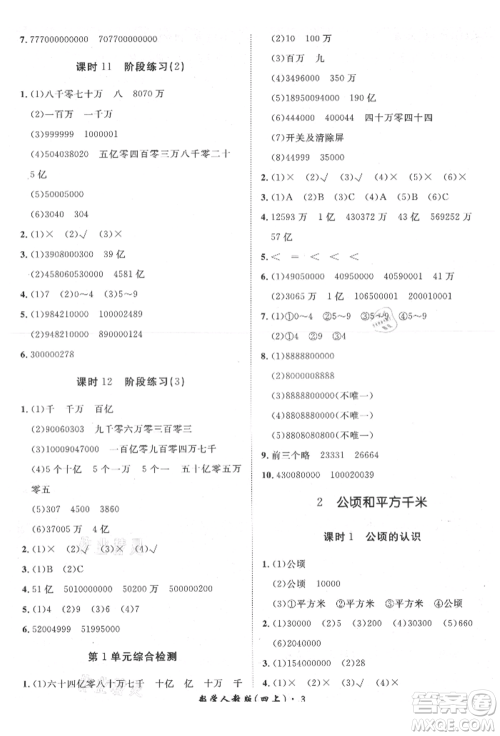 济南出版社2021黄冈360度定制课时四年级数学上册人教版湖南专版参考答案 济南出版社2021黄冈360度定制课时四年级数学上册人教版湖南专版参考答案