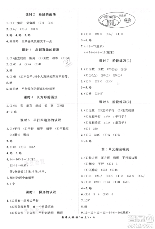 济南出版社2021黄冈360度定制课时四年级数学上册人教版湖南专版参考答案 济南出版社2021黄冈360度定制课时四年级数学上册人教版湖南专版参考答案