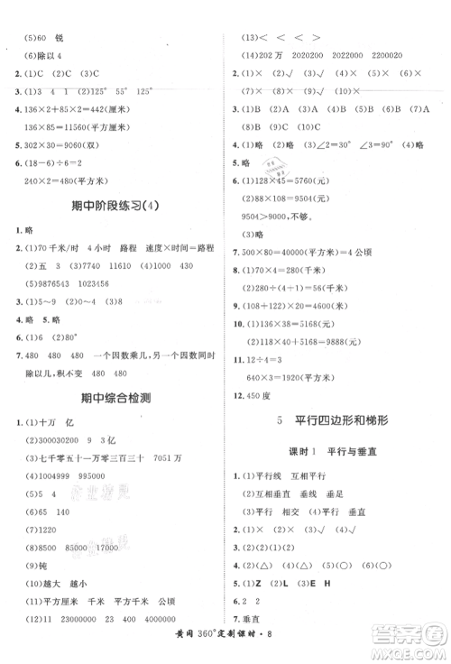 济南出版社2021黄冈360度定制课时四年级数学上册人教版湖南专版参考答案 济南出版社2021黄冈360度定制课时四年级数学上册人教版湖南专版参考答案