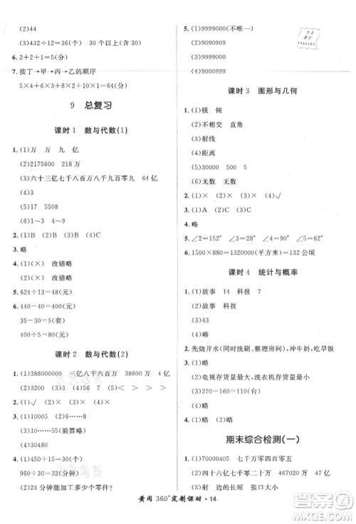 济南出版社2021黄冈360度定制课时四年级数学上册人教版湖南专版参考答案 济南出版社2021黄冈360度定制课时四年级数学上册人教版湖南专版参考答案