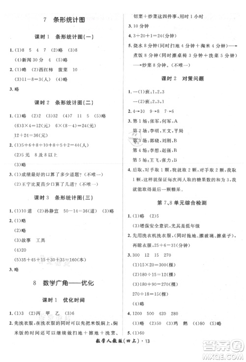 济南出版社2021黄冈360度定制课时四年级数学上册人教版湖南专版参考答案 济南出版社2021黄冈360度定制课时四年级数学上册人教版湖南专版参考答案