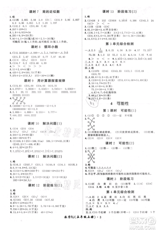 济南出版社2021黄冈360度定制课时五年级数学上册人教版湖南专版参考答案