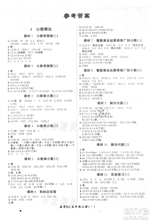 济南出版社2021黄冈360度定制课时五年级数学上册人教版湖南专版参考答案 济南出版社2021黄冈360度定制课时五年级数学上册人教版湖南专版参考答案