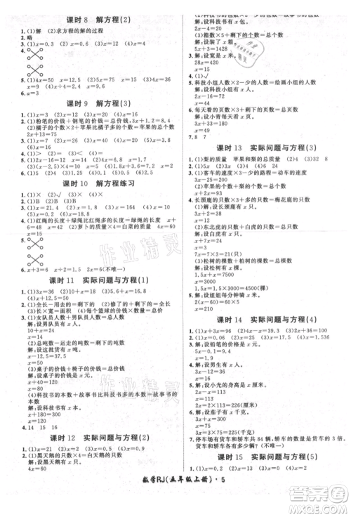 济南出版社2021黄冈360度定制课时五年级数学上册人教版湖南专版参考答案 济南出版社2021黄冈360度定制课时五年级数学上册人教版湖南专版参考答案