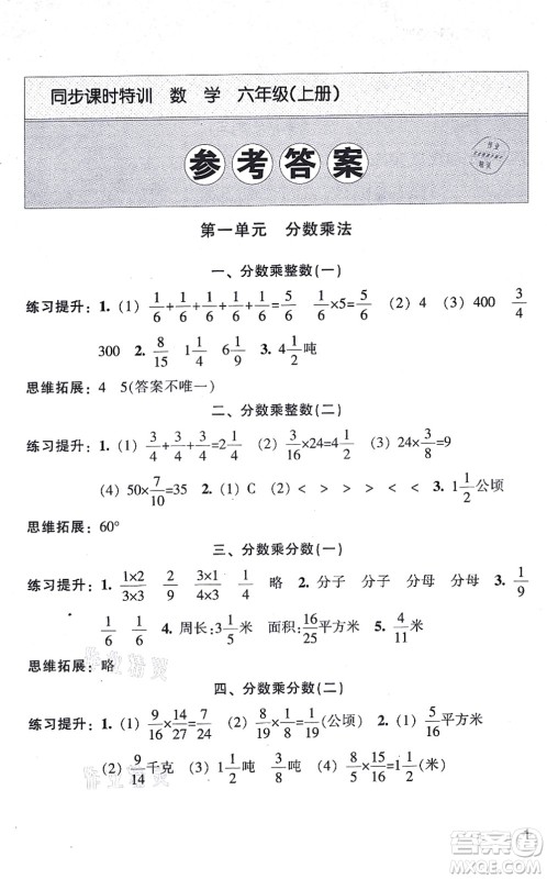 浙江少年儿童出版社2021同步课时特训六年级数学上册R人教版答案