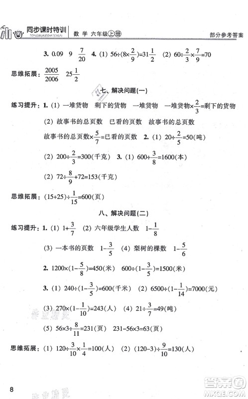 浙江少年儿童出版社2021同步课时特训六年级数学上册R人教版答案