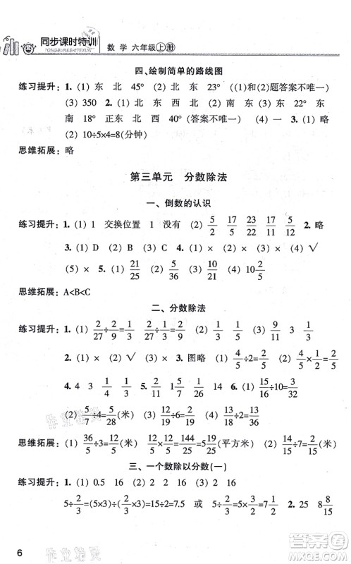 浙江少年儿童出版社2021同步课时特训六年级数学上册R人教版答案
