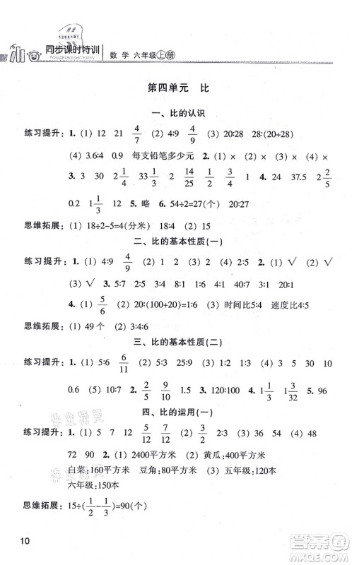 浙江少年儿童出版社2021同步课时特训六年级数学上册R人教版答案