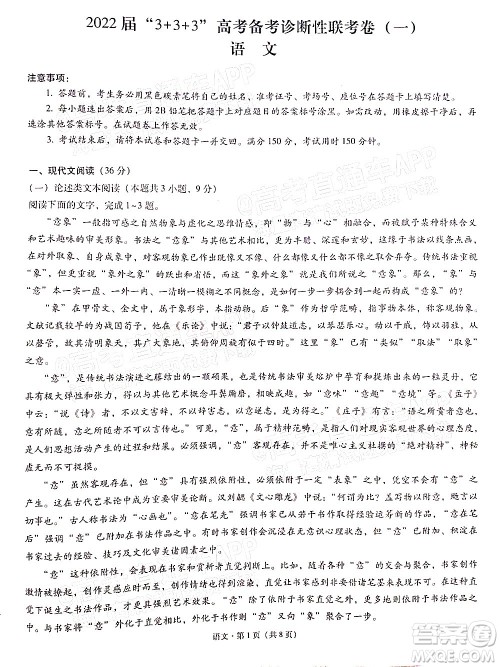 2022届3+3+3高考备考诊断性联考卷一语文试题及答案 2022届3+3+3高考备考诊断性联考卷一语文试题及答案