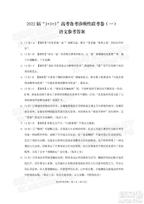 2022届3+3+3高考备考诊断性联考卷一语文试题及答案 2022届3+3+3高考备考诊断性联考卷一语文试题及答案