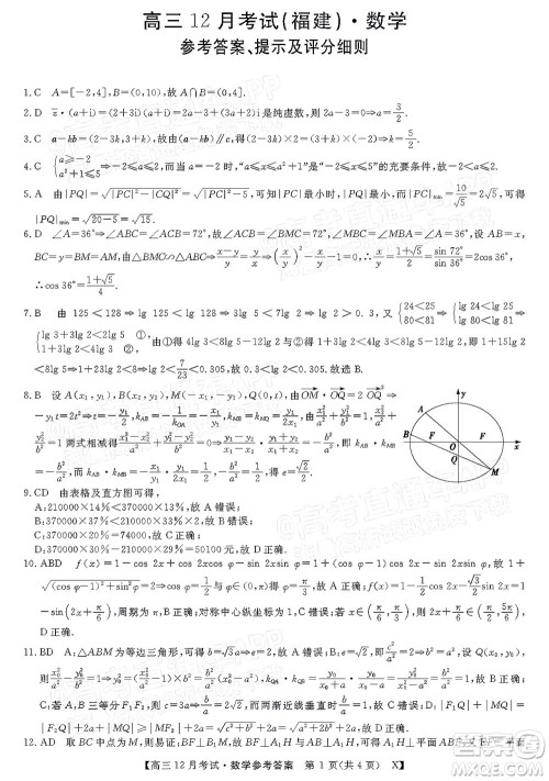 2022届福建百校联盟高三12月联考数学试题及答案 2022届福建百校联盟高三12月联考数学试题及答案