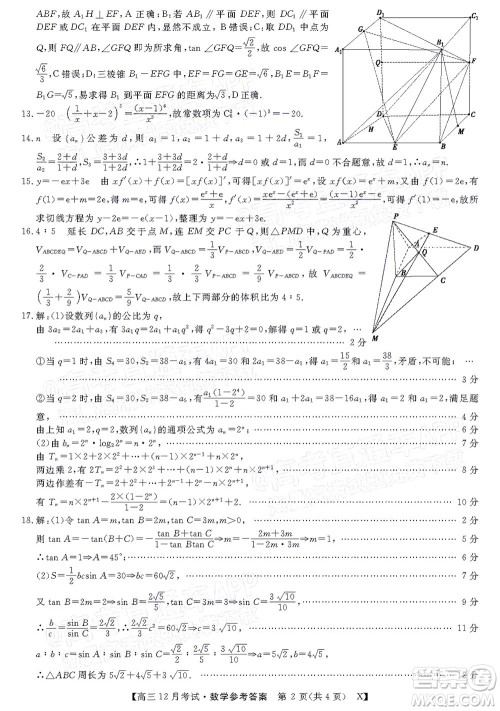 2022届福建百校联盟高三12月联考数学试题及答案