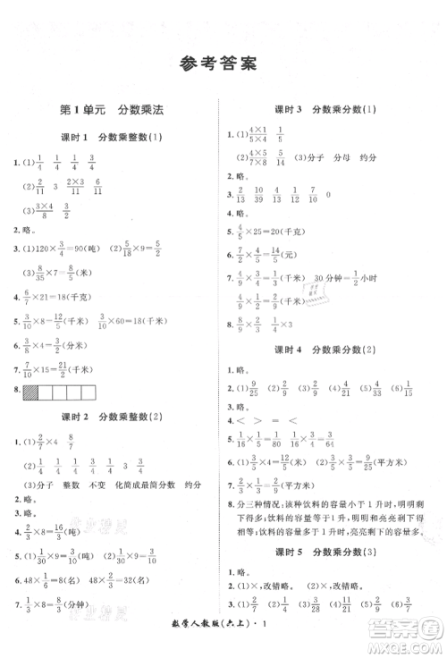 济南出版社2021黄冈360度定制课时六年级数学上册人教版湖南专版参考答案