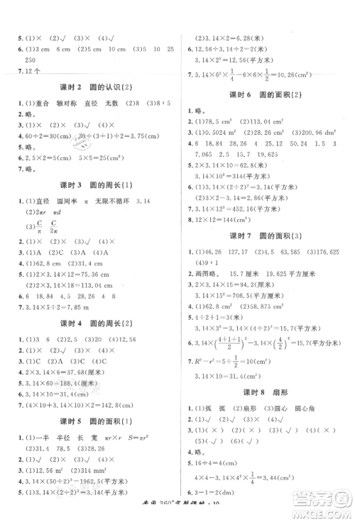 济南出版社2021黄冈360度定制课时六年级数学上册人教版湖南专版参考答案